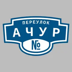 Адресная табличка переулок Ачур на дом