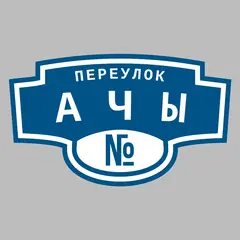 Адресная табличка переулок Ачы на дом