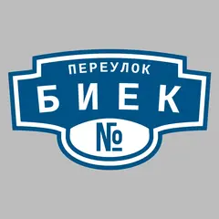 Адресная табличка переулок Биек на дом