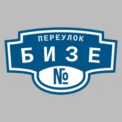 Адресная табличка переулок Бизе на дом