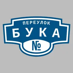 Адресная табличка переулок Бука на дом