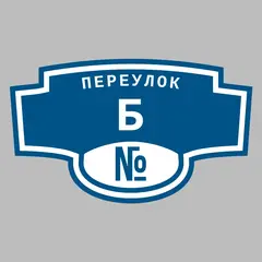 Адресная табличка переулок Б на дом