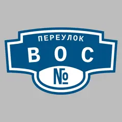 Адресная табличка переулок ВОС на дом