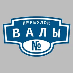 Адресная табличка переулок Валы на дом