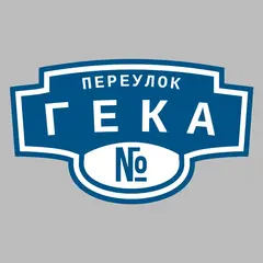 Адресная табличка переулок Гека на дом
