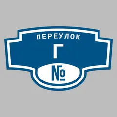 Адресная табличка переулок Г на дом