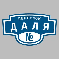Адресная табличка переулок Даля на дом