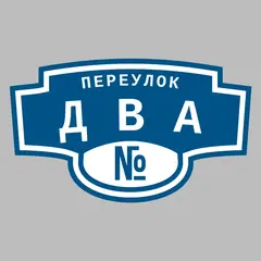 Адресная табличка переулок Два на дом