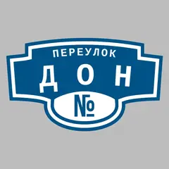 Адресная табличка переулок Дон на дом