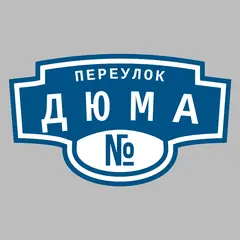 Адресная табличка переулок Дюма на дом