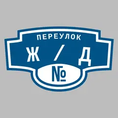 Адресная табличка переулок Ж/д на дом