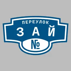 Адресная табличка переулок Зай на дом