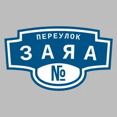 Адресная табличка переулок Заяа на дом