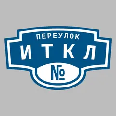 Адресная табличка переулок Иткл на дом