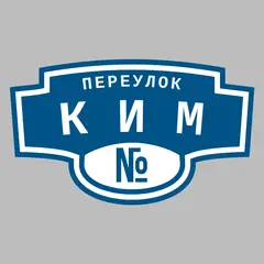 Адресная табличка переулок Ким на дом