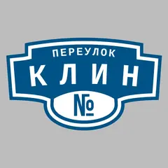 Адресная табличка переулок Клин на дом