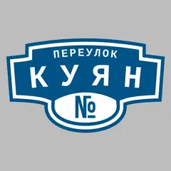 Адресная табличка переулок Куян на дом