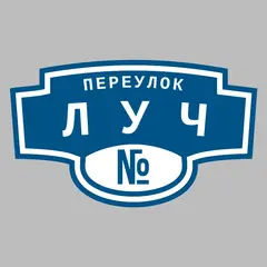 Адресная табличка переулок Луч на дом
