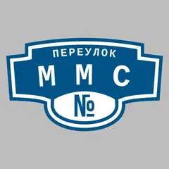Адресная табличка переулок ММС на дом