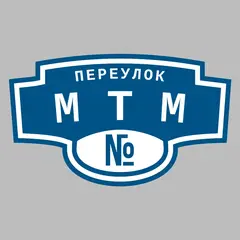 Адресная табличка переулок МТМ на дом