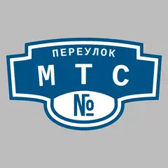 Адресная табличка переулок МТС на дом