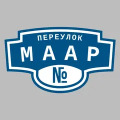 Адресная табличка переулок Маар на дом