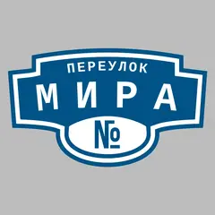 Адресная табличка переулок Мира на дом