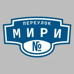 Адресная табличка переулок Мири на дом