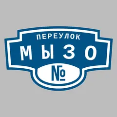 Адресная табличка переулок Мызо на дом