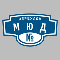 Адресная табличка переулок Мюд на дом