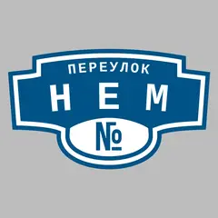 Адресная табличка переулок Нем на дом