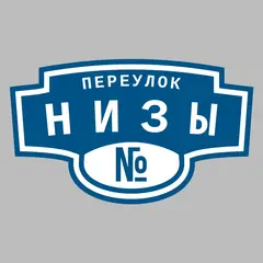 Адресная табличка переулок Низы на дом