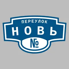 Адресная табличка переулок Новь на дом