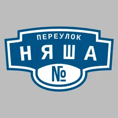 Адресная табличка переулок Няша на дом