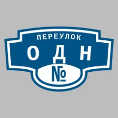 Адресная табличка переулок Одн на дом