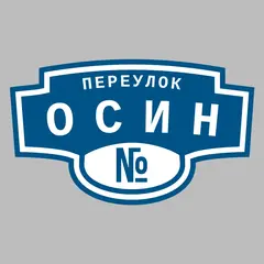 Адресная табличка переулок Осин на дом