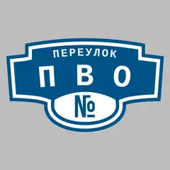 Адресная табличка переулок ПВО на дом
