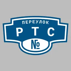 Адресная табличка переулок РТС на дом