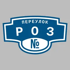 Адресная табличка переулок Роз на дом