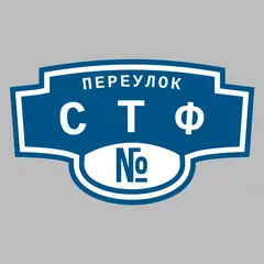 Адресная табличка переулок СТФ на дом