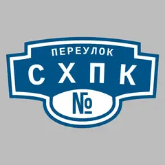 Адресная табличка переулок СХПК на дом