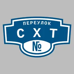 Адресная табличка переулок СХТ на дом