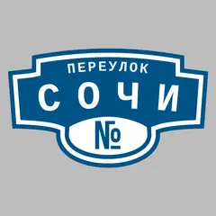 Адресная табличка переулок Сочи на дом