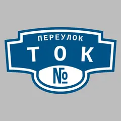 Адресная табличка переулок Ток на дом