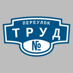 Адресная табличка переулок Труд на дом