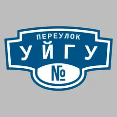 Адресная табличка переулок Уйгу на дом