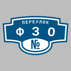 Адресная табличка переулок ФЗО на дом