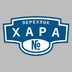 Адресная табличка переулок Хара на дом