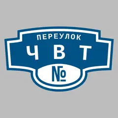 Адресная табличка переулок ЧВТ на дом