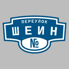 Адресная табличка переулок Шеин на дом
